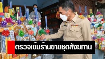 กรมการค้าภายใน ตรวจเข้มร้านขายชุดสังฆทาน แนะซื้อร้านที่ปิดป้ายราคาชัดเจน