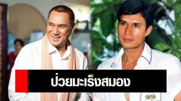 ‘สรพงศ์ ชาตรี’ ป่วยมะเร็งสมอง ครอบครัวดูแลใกล้ชิด แฟนคลับแห่ส่งกำลังใจ