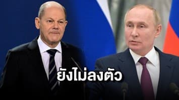 ‘ปูติน’ เจรจากับชาติตะวันตกยังไม่ลงตัว หลังผู้นำเยอรมันมาคุยด้วยตัวเอง ย้ำไม่ได้ต้องการทำสงคราม   