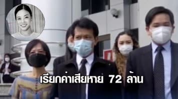 พ่อแม่ 'หมอกระต่าย' เดินหน้าฟ้อง ส.ต.ต. เรียกค่าเสียหาย 72 ล้าน