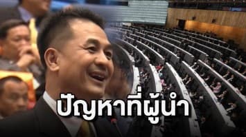 'ผู้นำฝ่ายค้าน' จวกรัฐบาล บริหารเศรษฐกิจล้มเหลว ของแพงค่าแรงถูก ปัญหาอยู่ที่ผู้นำไร้ความสามารถ