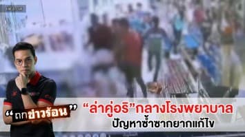 ปัญหาซ้ำซากยากแก้ไข วัยรุ่นบัวใหญ่ เปิดศึกตะลุมบอน ขว้างระเบิดใส่อริ ไม่จบ ตามล่าต่อถึงรพ. #ถกข่าวร้อน