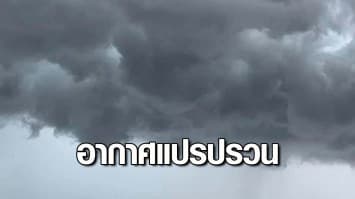 อุตุฯ เตือนอากาศแปรปรวน ระวังอันตรายจากฝากฟ้าคะนอง ก่อนอากาศหนาวเย็น 22-25 ก.พ.นี้