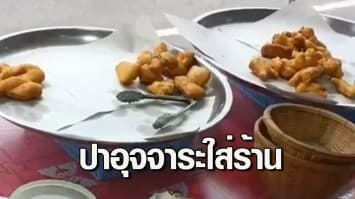 อ้วกแทบพุ่ง สาวหมอนวด แค้นแม่ค้า ปาอุจจาระ ใส่ร้านปาท่องโก๋ กระจายเกลื่อน