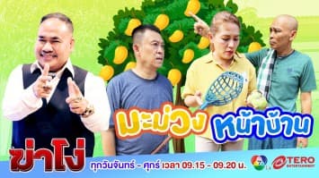 ฆ่าโง่ EP. 36 มะม่วงหน้าบ้าน : ต้นอยู่ข้างนอก เป็นของสาธารณะ!