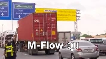 M-Flow วุ่น รถติดหนักหน้าด่าน คมนาคม ชี้จำนวนผู้ใช้เพิ่มวันละเท่าตัว เชื่อเกิดขึ้นเพียงระยะแรก ต้องใช้เวลาปรับตัว