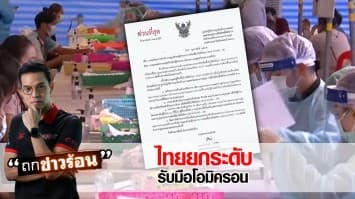 จับตา! เผย 4 มาตรการรับมือ "โอมิครอน" ไทยยกระดับรับมือการระบาด หลังยอดพุ่งแตะวันละ 3 หมื่น #ถกข่าวร้อน