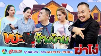 ฆ่าโง่ EP. 39 ขยะข้างบ้าน : ฝากทั้งถุง ฝากทั้งกลิ่น