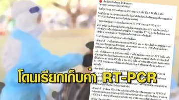 วิจารณ์สนั่น! รพ.เอกชน มีสิทธิประกันสังคม เรียกเก็บค่า RT-PCR ไม่สน ATK ขึ้น 2 ขีด สปส.แนะให้ตรวจรวมกับคนไข้ทั่วไป