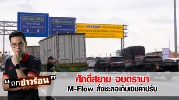 สยบดรามา! M-Flow ศักดิ์สยาม สั่งชะลอเก็บเงินค่าปรับ-คืนเงิน #ถกข่าวร้อน