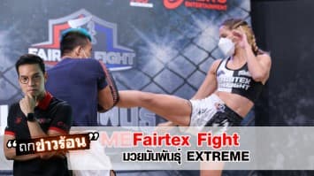 เทโรฯ จับมือ แฟร์เท็กซ์ ผุดรายการมวยดังระดับโลก “Fairtex Fight มวยมันพันธุ์ EXTREME” ถ่ายสดทางช่อง 7HD #ถกข่าวร้อน