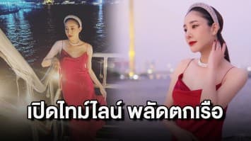 เปิดไทม์ไลน์ ‘แตงโมนิดา’ พลัดตกเรือสปีดโบ๊ต 