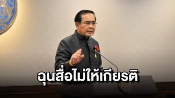 ประยุทธ์ ฉุน สื่อไม่เคยให้เกียรติผู้นำประเทศ ปมพาดหัว "โว" หาว่าขี้คุย-ขี้โม้