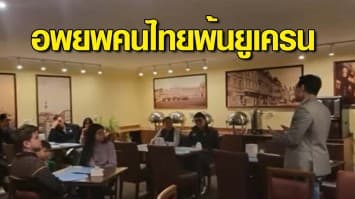 เปิดแผนอพยพคนไทยพ้นยูเครน คาดกลุ่มแรกเดินทางได้วันที่ 1-2 มี.ค.นี้