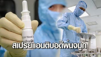 5 ภาคีรัฐ-เอกชน พัฒนานวัตกรรม 'สเปรย์แอนติบอดีพ่นจมูก' ยับยั้งโควิด คาดออกสู่ตลาดไตรมาส 3