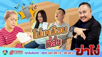 ฆ่าโง่ EP. 43 ไม่เหมือนที่สั่ง : สั่งอย่างได้อย่าง