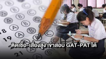 ศธ. เตรียมจัดห้องสอบ GAT-PAT สำหรับผู้ติดเชื้อโควิด19-เสี่ยงสูง เน้นให้ปฏิบัติตามมาตรการอย่างเคร่งครัด