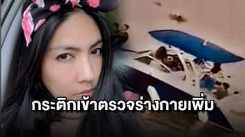 “กระติก” เข้าตรวจร่างกาย หารอยบาดแผล คลี่คลายปมคดี แตงโม นิดา