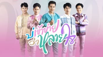 “ข้าวสารแลนด์” เปิดโปรเจกต์  “สายหมอ สายม่วน” 5 หมอลำเงินล้านขวัญใจมหาชน ส่งต่อความม่วนซื่นกับซิงเกิ้ล “บ่เข้าข่ายว่าหลายใจ” 