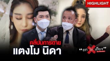 คลี่ปมคดี แตงโม ตกเรือดับ คลายสงสัยสังคม เผยคลิปจำลองเหตุการณ์ : ช็อตเด็ด ถกไม่เถียง 