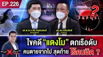 ไขคดี “แตงโม” ตกเรือดับ คนตายจากไป สุดท้ายไร้คนผิด?