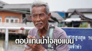 ตอบแทนน้ำใจ แห่บริจาคช่วยลุงแบน คนขับเรือหางยาวช่วยหาแตงโม