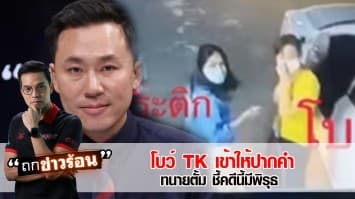 โบ TK เข้าให้ปากคำปม 'แตงโม' ตกน้ำ ทนายตั้ม เชื่อแผลที่ร่างไม่ได้โดนใบพัด สงสัยพิรุธหลายอย่าง #ถกข่าวร้อน