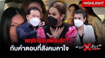  พฤติกรรมเพื่อนรัก? แตงโม นิดา กับคำตอบที่สังคมคาใจ ผุดปมใหม่ โรงแรมริมน้ำ คนมีสีเอี่ยวคดี? : ช็อตเด็ด ถกไม่เถียง