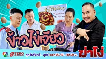 ฆ่าโง่ EP. 37 ข้าวไข่เจียว : ตั้งแผงส่วนกลาง บริการถึงท้อง