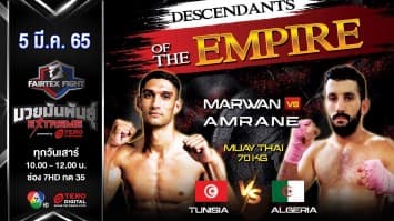 MARWAN HOULI vs AMRANE ISKOUNE เปิดสังเวียนมวยไทย ในศึก "Fairtex Fight มวยมันพันธุ์ EXTREME" (5 มี.ค. 65)