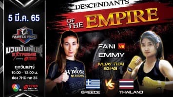 FANI PELOUMPI vs เอมมี่ พิซซ่า เปิดสังเวียนมวยไทย สู้ศึก "Fairtex Fight มวยมันพันธุ์ EXTREME" (5 มี.ค. 65)