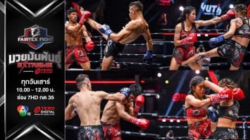 "Fairtex Fight มวยมันพันธุ์ EXTREME" EP.1 | 5 มี.ค. 65 | CH7HD