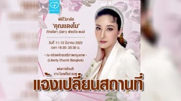 แจ้งเปลี่ยนสถานที่จัดพิธีไว้อาลัย "แตงโม นิดา" เป็นที่คริสตจักรเสรีภาพกรุงเทพ วันที่ 11-13 มี.ค.นี้ 