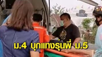 นักเรียน ม.4 บุกแทงรุ่นพี่ ม.5 ในหอพักโรงเรียนเจ็บสาหัส อ้างแค้นเป็นต้นเหตุทำให้ถูกไล่ออก