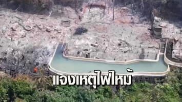 โซเนวา วิลล่าหรูเกาะกูดออกแถลงการณ์เแจงเหตุไฟไหม้ ยันมีระเบียบการจัดการด้านอัคคีภัยอย่างดี