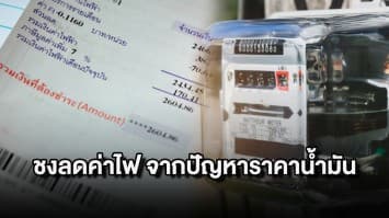 'พลังงาน' เสนอ ครม. ลดค่าไฟ บรรเทาความเดือดร้อน ปชช. จากราคาน้ำมันแพง