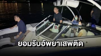 1 ในกลุ่ม 5 คนบนเรือ ยอมรับอัพยาเสพติด รอผลตรวจพิสูจน์ร่างกาย และวัตถุพยานยืนยัน