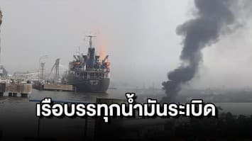 เกิดเหตุเรือบรรทุกน้ำมันระเบิด บริเวณซอยสุขสวัสดิ์ 45 บาดเจ็บ 3 สูญหาย 1 เจ้าหน้าทีกำลังดำเนินการหาต้นตอ