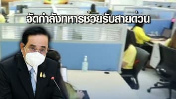 บิ๊กตู่ สั่งจัดกำลังทหาร ช่วยรับสายด่วน สปสช.1330 เพิ่ม 200 คู่สาย