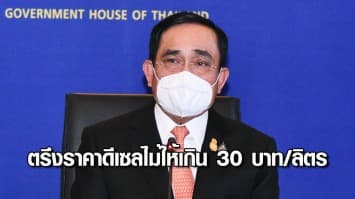 นายกฯ ยันตรึงราคาดีเซล ไม่ให้เกิน 30 บาท/ลิตร จนกว่าจะตรึงไม่ได้