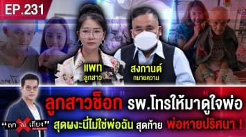 ลูกสาวช็อก รพ.โทรให้มาดูใจพ่อ สุดผงะนี่ไม่ใช่พ่อฉัน พยาบาลอ้างหน้าเปลี่ยน สุดท้าย พ่อหายปริศนา !