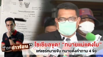 โซเชียลขุด! "ทนายแม่แตงโม" แห่แชร์หมายจับ ทนายตั้งคำถามตร. 4 ข้อ#ถกข่าวร้อน