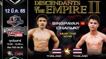 สิงห์พยัคฆ์ พยัคฆ์ลำพอง vs ชัยวัฒน์ เหน่งซับใหญ่ คู่มวยไทยเดือด ประชันกันในศึก "Fairtex Fight มวยมันพันธุ์ EXTREME" (12 มี.ค. 65)  