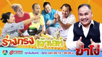 ฆ่าโง่ EP. 51 ร่างทรงเจ้าเล่ห์ : ค่าครู ข้ารู้ ข้าเห็น 