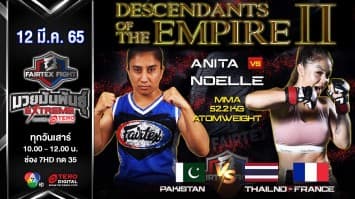 คู่มวยหญิง MMA ANITA KARIM vs NOELLE ROSELINE ปะทะกันในศึก "Fairtex Fight มวยมันพันธุ์ EXTREME" (12 มี.ค.65)