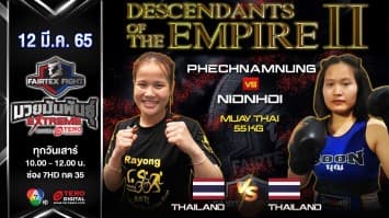 มวยไทยหญิงชนเดือดระหว่าง เพชรน้ำหนึ่ง แฟร์เท็กซ์ vs นิดหน่อย หมูปิ้งมิวสิค ในศึก "Fairtex Fight มวยมันพันธุ์ EXTREME" (12 มี.ค. 65)