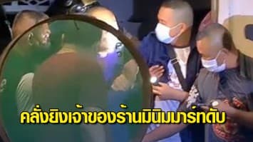 หนุ่มคลั่งชักปืน .38 ยิงเจ้าของร้านมินิมมาร์ท ดับ 2 ศพ