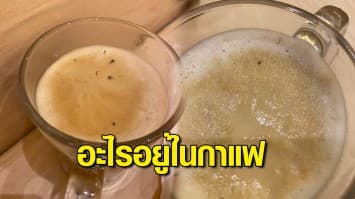 ลูกค้าโวยร้านชาบูดัง เจอขาแมลงสาบในกาแฟ ร้านแจงห้างกำจัดแมลงเลยไปหลบอยู่