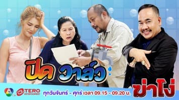 ฆ่าโง่ EP. 53 ปิดวาล์ว  : ปลอมตัวเป็นการประปา เรียกเก็บค่าน้ำ