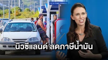 นิวซีแลนด์ เตรียม 'ลดภาษีน้ำมัน' นาน 3 เดือน ลดภาระภาคครัวเรือน